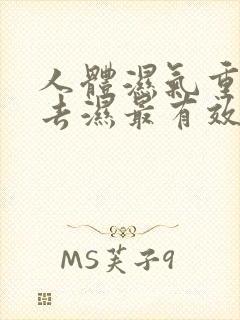 人体湿气重怎样去湿最有效