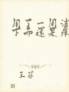 用了一周消糜栓下面还是痒