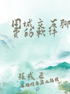 同城交友聊天免费的软件