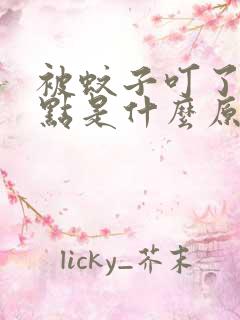 被蚊子叮了起红点是什么原因