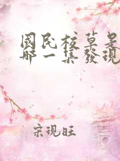 国民校草是女生哪一集发现是女生