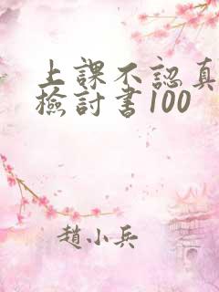 上课不认真听讲检讨书100
