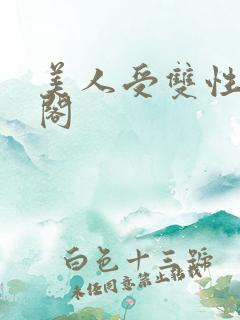 美人受双性笔趣阁