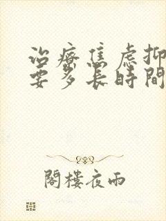 治疗焦虑抑郁需要多长时间