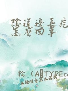 阴道边长疙瘩是怎么回事