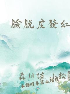 脸脱皮发红发痒