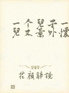 一个儿子一个女儿又意外怀孕怎么办