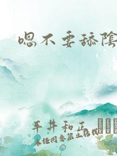 嗯不要舔阴蒂嗯