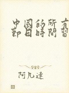 中国的所有传统节日时间习俗