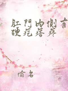 肛门内侧有两个硬疙瘩疼