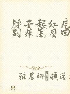 脖子起红疙瘩特别痒怎么回事