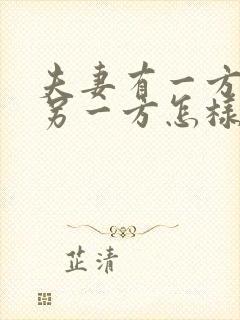 夫妻有一方去世另一方怎样继承房产