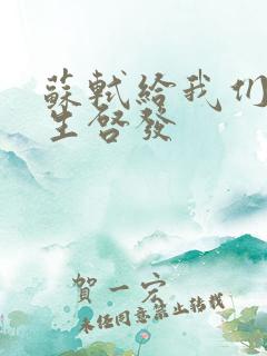 苏轼给我们的人生启发