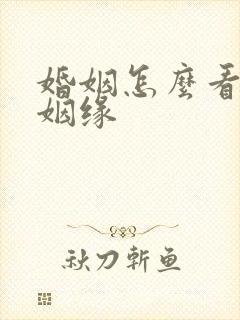 婚姻怎么看几段姻缘