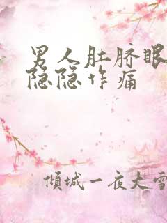 男人肚脐眼下方隐隐作痛