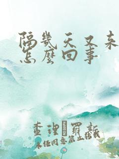 隔几天又来月经怎么回事