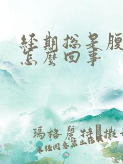 经期总是腹泻是怎么回事