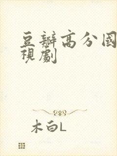 豆瓣高分国产电视剧