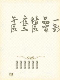 午夜精品一区二区三区电影网