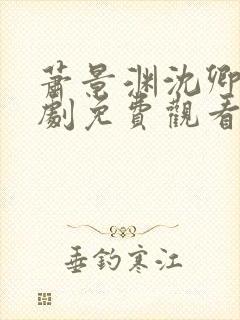 萧景渊沈卿卿短剧免费观看