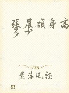 张展硕身高体重多少