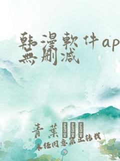 韩漫软件app无删减