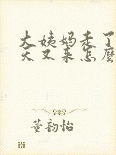 大姨妈走了10天又来怎么回事