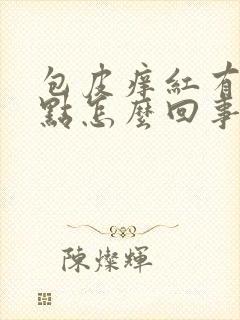 包皮痒红有小红点怎么回事