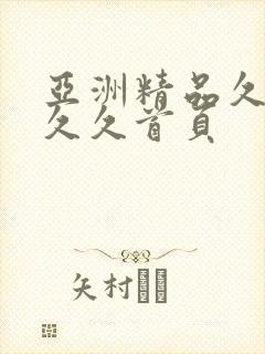 亚洲精品久久久久久首页