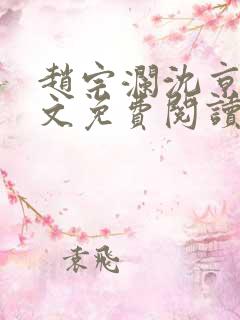 赵宗澜沈京霓全文免费阅读笔趣阁