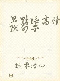 早点睡高情商幽默句子