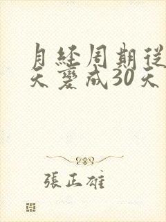 月经周期从26天变成30天正常吗