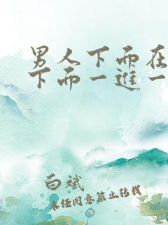 男人下面在女人下面一进一出视频