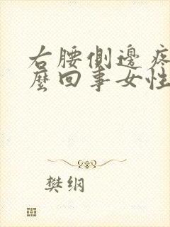 右腰侧边疼是怎么回事女性怎么治疗