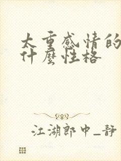 太重感情的人是什么性格