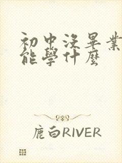 初中没毕业技校能学什么