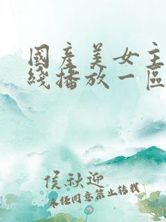 国产美女主播在线播放一区二区