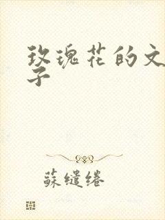 玫瑰花的文案句子