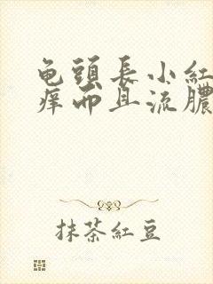 龟头长小红点很痒而且流脓