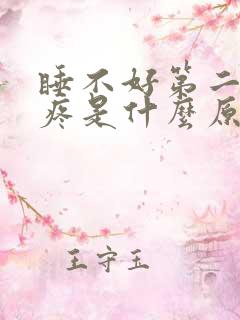 睡不好第二天头疼是什么原因引起的