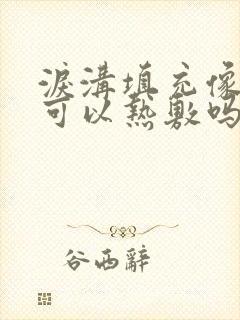 泪沟填充像眼袋可以热敷吗