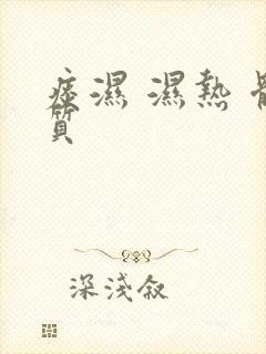 痰湿 湿热 体质