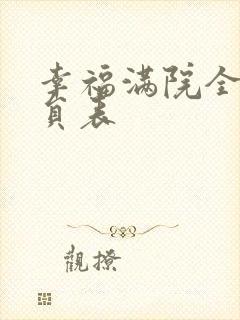 幸福满院全体演员表