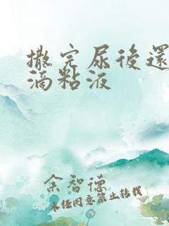 撒完尿后还有几滴粘液