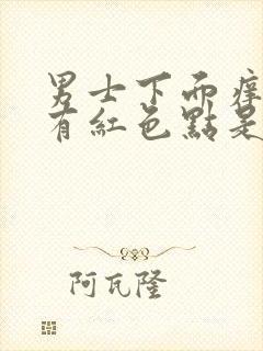 男士下面痒痒还有红色点是怎么回事儿