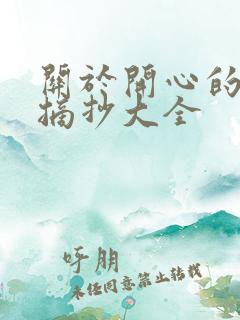 关于开心的好句摘抄大全