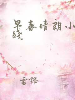 早春晴朗小说在线