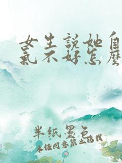 女生说她自己脾气不好怎么回复