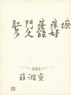 肛门瘙痒擦药膏多久能好