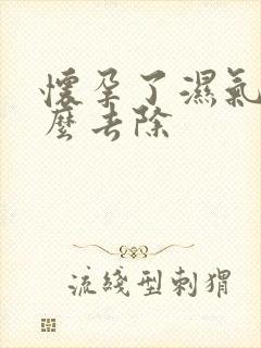 怀孕了湿气重怎么去除